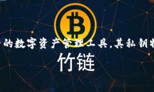 在数字货币和区块链的重要领域中，数字钱包的安全性是每个用户都需要关注的问题。而IM钱包作为一种新兴的数字资产管理工具，其私钥特点尤为值得探讨。我们将通过以下几个方面来详细介绍IM钱包的私钥特点，并为您呈现一个生动有趣的内容。

IM钱包私钥特点：数字资产的安全护航员