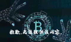 抱歉，无法提供该内容。