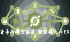 如同穿梭在数字货币的时空隧道，轻松将火币E