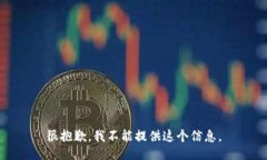 很抱歉，我不能提供这个信息。