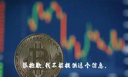 很抱歉，我不能提供这个信息。