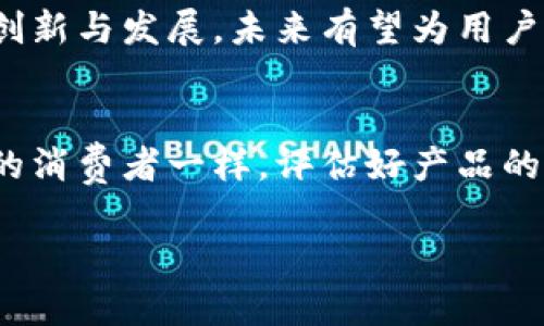 投资决策是一项复杂的过程，涉及多方面的考虑。关于ImToken是否值得投资，我们可以从以下几个方面进行探讨。

1. ImToken的概述
ImToken是一个数字资产钱包，支持多种加密货币的存储和管理。该钱包不仅允许用户安全地存储资产，还可以进行交易、参与DeFi（去中心化金融）等活动。ImToken以其用户友好、界面简洁而受到用户的青睐。

2. 市场需求与增长潜力
随着区块链技术的发展，尤其是DeFi和NFT（非同质化代币）市场的兴起，数字钱包的需求迅速增长。ImToken作为其中的一员，正好抓住了这一趋势。如果我们将数字资产比作是未来的数字银行账号，ImToken无疑是一个值得关注的选择。

3. 安全性分析
安全性是用户在选择数字钱包时最关心的因素之一。ImToken采用了多重安全措施，包括私钥不离线存储、助记词保护等。这就像是把你的现金放在一个安全的保险箱里，而不是放在家里的某个角落，随时可能被偷走。

4. 用户体验
用户体验对于投资决策也至关重要。ImToken的界面直观易懂，适合新手入门。想象一下，如果你进入一家咖啡馆，菜单复杂到让你头疼，最后只能点杯白开水来喝，谁会愿意再来呢？而ImToken则是让你轻松找到心仪的咖啡。

5. 竞争分析
市场上有众多数字钱包竞争者，如MetaMask、Trust Wallet等。与它们相比，ImToken的独特之处在于其支持更多的链和资产。这种多样性就像是推广活动中多样化的营销渠道，能够触达更多目标用户。

6. 社区支持和反馈
ImToken拥有一个活跃的用户社区。社区的反馈可以为产品的发展提供良好的指导。就像朋友之间交流经验一样，用户会分享他们的投资心得和使用体验，这为新用户提供了宝贵的参考。

7. 投资的风险与回报
如同走钢丝，投资总是要伴随风险。数字资产市场波动性较大，需谨慎对待。投资ImToken也需考虑市场情绪、政策变化等因素。谁能想到，一条小新闻就可能让整个市场出现大幅波动呢？所以保持理性投资是非常重要的。

8. 未来展望
随着区块链技术的不断成熟与监管政策的日趋完善，数字钱包的市场前景仍被看好。ImToken若能继续创新与发展，未来有望为用户提供更丰富的服务与功能。就好比在一个潜力巨大的城市投资房地产，前景光明且充满可能。

总结
投资ImToken是否值得，最终还是要根据个人的投资目标和风险承受能力来决定。我们应该像一个精明的消费者一样，评估好产品的每一个细节，才能做出更明智的选择。毕竟，谁还没点小烦恼呢？

通过以上分析，希望能为你的投资决策提供一些启发。请记得，投资有风险，入市需谨慎。