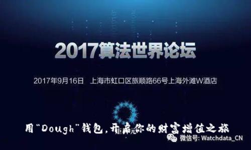 用“Dough”钱包，开启你的财富增值之旅