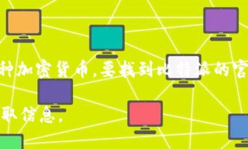 比特派（Bitpie）是一个数字资产钱包，支持用户管理和存储比特币、以太坊等多种加密货币。要找到比特派的官方网址，建议访问其官方社交媒体页面或通过可靠的论坛和社群获取最新信息。

请注意，网络上的一些信息可能并非最新或可靠，因此最好始终通过可信来源获取信息。