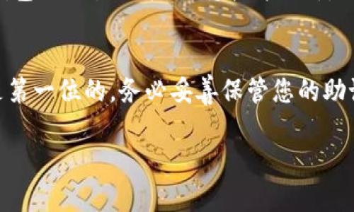 下载imToken钱包的步骤相对简单，但为了确保新用户能顺利完成操作，我将为您提供详细的指南。以下是下载imToken的步骤：

第一步：访问官方网站或应用商店
首先，您需要访问imToken的官方网站（https://token.im/）或打开您手机的应用商店（如Apple App Store或Google Play Store）。在搜索栏中输入“imToken”。

第二步：选择正确的应用程序
在搜索结果中，您会看到imToken的钱包应用程序。确保您选择的是官方版本，以避免下载到不安全的应用程序。官方的标识通常会有开发者信息，这可以帮助您确认其真实性。

第三步：下载并安装应用程序
找到imToken应用程序后，点击下载按钮。应用程序的下载大小一般比较小，通常在几十MB左右。下载完成后，系统会自动开始安装。如果您是在iOS设备上，可能会要求您输入Apple ID密码。

第四步：打开imToken，进行设置
安装完成后，您可以在应用程序列表中找到imToken，点击图标打开。首次使用时，您会看到一个欢迎页面，系统会引导您进行初始设置。您可以选择“创建钱包”或“导入钱包”。如果您是新用户，选择创建钱包。

第五步：备份助记词
这一步是至关重要的，imToken会生成一组助记词（12个单词），用于恢复您的钱包。请确保您安全地保管这些单词，不要与其他人分享，也不要在线保存。如果丢失了助记词，您将无法恢复钱包中的资产。

第六步：设置钱包密码
为了保护您的钱包安全，imToken会要求您设置一个强密码。确保这个密码既容易记忆又具有一定的复杂性，包含字母、数字和符号组合，这样可以提高安全性。

第七步：使用imToken进行交易
完成以上步骤后，您就可以开始使用imToken进行数字货币交易了。在首页，您会看到您的资产总览，浏览不同的数字货币，并可以轻松地进行转账、交易和管理资产。

小贴士与攻略
在使用imToken的过程中，您可能会遇到一些常见问题。例如，如何添加新的数字货币、如何查看交易记录等。其实，imToken的界面非常友好，所有功能都可以通过简单的点击完成。此外，各种官方指南和社区讨论也是获取帮助的好途径。

安全使用imToken的建议
在享受数字资产管理的同时，保持安全也非常重要。除了确保助记词和密码的安全外，建议定期检查钱包的交易记录，保持软件更新，避免使用公共Wi-Fi网络进行交易。

总结
下载和设置imToken钱包并不复杂，只需几个简单的步骤，您就能开始管理您的数字资产。记住安全是第一位的，务必妥善保管您的助记词和密码。祝您在数字货币的世界里畅游无阻！

希望以上内容能帮到您，如有其他问题，请随时询问！