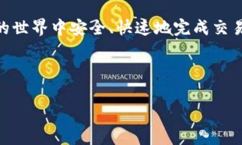 狗狗币钱包的用户名和地址是进行狗狗币交易的重要信息。下面我将为你解释相关概念和如何使用它们。

### 什么是狗狗币钱包？
狗狗币钱包是一种存储和管理狗狗币（Dogecoin, DOGE）的数字工具。类似于一个实体钱包，狗狗币钱包可以安全地储存你的资产，并允许你进行转账和接收狗狗币。狗狗币的魅力在于它的社区文化和趣味性，使得交易不仅仅是经济行为，更是一种社交活动。

### 狗狗币钱包用户名
在某些钱包服务中，用户可以创建一个用户名。这个用户名通常是为了用户在平台上的识别，方便用户之间的交互。例如，某些加密货币交易所允许你通过用户名或昵称进行直接支付，这样就不需要每次都输入复杂的密码或地址。

### 狗狗币钱包地址
狗狗币地址是一个由字母和数字组成的字符串，通常以“D”开头。这个地址类似于银行账户号码，是接收狗狗币的重要信息。每笔交易都需要这个地址进行识别和确认。为了确保交易的安全性，用户在进行交易时需要小心，不要将地址输入错误。

### 如何创建狗狗币钱包
1. **选择钱包类型**: 市面上有许多种钱包，包括在线钱包、桌面钱包、移动钱包和硬件钱包。选择适合你的需求。
   
2. **注册账户**: 根据选择的钱包类型，进行相关注册。创建用户名时，尝试使用一个独特且容易记住的名称，但请确保不要透露个人信息。

3. **生成钱包地址**: 创建完成后，系统会为你生成一个狗狗币地址。记得把它保存在安全的地方。

4. **备份**: 有些钱包会提供恢复短语或备份选项，务必将这些信息妥善保管，以免意外丢失。

### 转账与接收狗狗币
- **接收狗狗币**: 将你的狗狗币地址分享给发送方，或者在某些钱包平台上分享你的用户名，方便对方直接转账。
  
- **发送狗狗币**: 在你钱包中输入收款方的狗狗币地址或用户名，以及要发送的金额，然后确认发送。

### 注意事项
- **安全性**: 设定复杂的密码并启用多重身份验证（2FA）以保护你的账户免受黑客攻击。
- **保持私密**: 不要随意分享你钱包的私钥或恢复短语，这可能会导致你的资金被盗取。

### 总结
狗狗币钱包的用户名和地址是进行狗狗币交易的基础组成部分。它们像是你的数字身份证明，确保你在加密货币的世界中安全、快速地完成交易。选好安全、可靠的钱包，牢记你的地址和用户名，你就可以轻松享受狗狗币带来的乐趣与便捷。

如果你还有其他关于狗狗币钱包的问题，随时可以问我！

希望这些信息能帮助你更好地理解狗狗币钱包的运作和使用方法，尽情享受在加密货币世界的乐趣吧！