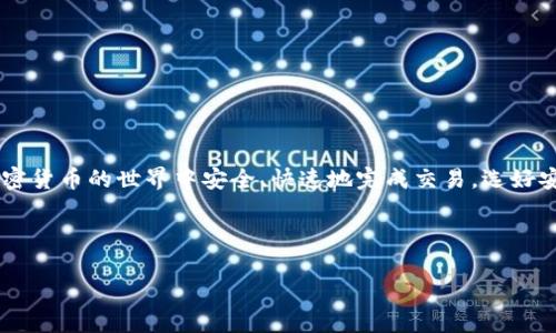 狗狗币钱包的用户名和地址是进行狗狗币交易的重要信息。下面我将为你解释相关概念和如何使用它们。

### 什么是狗狗币钱包？
狗狗币钱包是一种存储和管理狗狗币（Dogecoin, DOGE）的数字工具。类似于一个实体钱包，狗狗币钱包可以安全地储存你的资产，并允许你进行转账和接收狗狗币。狗狗币的魅力在于它的社区文化和趣味性，使得交易不仅仅是经济行为，更是一种社交活动。

### 狗狗币钱包用户名
在某些钱包服务中，用户可以创建一个用户名。这个用户名通常是为了用户在平台上的识别，方便用户之间的交互。例如，某些加密货币交易所允许你通过用户名或昵称进行直接支付，这样就不需要每次都输入复杂的密码或地址。

### 狗狗币钱包地址
狗狗币地址是一个由字母和数字组成的字符串，通常以“D”开头。这个地址类似于银行账户号码，是接收狗狗币的重要信息。每笔交易都需要这个地址进行识别和确认。为了确保交易的安全性，用户在进行交易时需要小心，不要将地址输入错误。

### 如何创建狗狗币钱包
1. **选择钱包类型**: 市面上有许多种钱包，包括在线钱包、桌面钱包、移动钱包和硬件钱包。选择适合你的需求。
   
2. **注册账户**: 根据选择的钱包类型，进行相关注册。创建用户名时，尝试使用一个独特且容易记住的名称，但请确保不要透露个人信息。

3. **生成钱包地址**: 创建完成后，系统会为你生成一个狗狗币地址。记得把它保存在安全的地方。

4. **备份**: 有些钱包会提供恢复短语或备份选项，务必将这些信息妥善保管，以免意外丢失。

### 转账与接收狗狗币
- **接收狗狗币**: 将你的狗狗币地址分享给发送方，或者在某些钱包平台上分享你的用户名，方便对方直接转账。
  
- **发送狗狗币**: 在你钱包中输入收款方的狗狗币地址或用户名，以及要发送的金额，然后确认发送。

### 注意事项
- **安全性**: 设定复杂的密码并启用多重身份验证（2FA）以保护你的账户免受黑客攻击。
- **保持私密**: 不要随意分享你钱包的私钥或恢复短语，这可能会导致你的资金被盗取。

### 总结
狗狗币钱包的用户名和地址是进行狗狗币交易的基础组成部分。它们像是你的数字身份证明，确保你在加密货币的世界中安全、快速地完成交易。选好安全、可靠的钱包，牢记你的地址和用户名，你就可以轻松享受狗狗币带来的乐趣与便捷。

如果你还有其他关于狗狗币钱包的问题，随时可以问我！

希望这些信息能帮助你更好地理解狗狗币钱包的运作和使用方法，尽情享受在加密货币世界的乐趣吧！