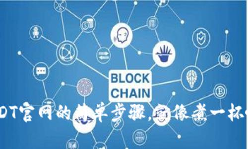 轻松注册：USDT官网的简单步骤，就像煮一杯咖啡那么简单