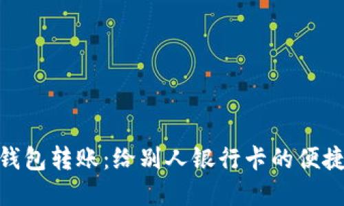 数字钱包转账：给别人银行卡的便捷通道