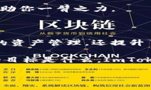 ImToken主网是ImToken钱包平台中用于支持数字资产管理和交易的主网络。ImToken本身是一个流行的数字货币钱包，旨在为用户提供安全、便捷的加密货币管理服务。主网的出现意味着平台上所有的操作和交易将会在一个去中心化的网络上进行，从而提升安全性和透明度。

### ImToken主网的特点

1. 去中心化管理
ImToken主网采用了区块链技术，使得每一个用户的资产都可以在去中心化的环境中进行管理。去中心化不仅提高了安全性，还让用户可以随时随地访问自己的资产。你再也不需要担心第三方平台的风险，谁还没点小烦恼呢？

2. 支持多种数字资产
ImToken主网支持多个数字资产的管理，包括以太坊、比特币及其他各类ERC-20代币。这就像是一座数字资产的超级市场，用户可以在这里轻松买卖各种加密货币，免去繁琐的流程，简单轻松。

3. 交易的透明性
所有的交易记录都会被写入区块链中，任何用户都可以查看。这种透明性意味着，用户可以随时查阅自己的交易历史，确保没有任何隐私泄露的风险。想象一下，像回顾旧时光一样，您的每一次交易都有迹可循。

4. 用户友好的界面
ImToken提升了用户体验，其界面设计简单友好，适合各种技术水平的用户。如果你曾经在其他钱包中摸索出入，可能会感到些许困惑，但在ImToken中，一切都是那么清晰明了，让人感觉像是从未有过的顺畅。

### 如何使用ImToken主网

1. 下载ImToken钱包
首先，您需要在手机应用商店或者官网下载ImToken应用程序。下载完成后，您需要进行注册和创建钱包。创建钱包的过程像是开车，需要打印清晰的导航地图，确保密钥的安全是首要工作。

2. 添加资产
注册完毕后，您可以选择添加各种支持的数字资产。您可以轻松地搜索想要添加的数字货币，就像在寻找钻石一样，轻而易举。

3. 转账与交易
在ImToken上进行转账与交易非常简单，只需输入对方钱包地址和金额即可。这个流程就像在商场购物，挑选好商品，点击购买，然后就能轻松完成交易。

### ImToken主网的安全性

1. 多重安全保障
ImToken主网提供多重安全保障，包括私钥本地存储和数据加密。在随时随地管理资产的同时，您也可以确保自己的安全无忧。使用ImToken钱包就像穿上了隐形的防护铠甲，保护你的资产不受损失。

2. 社区和技术支持
ImToken拥有强大的用户社区和技术支持团队，无论您遇到什么问题，都能快速获取帮助，就像是有一群忠实的小伙伴，随时待命，助你一臂之力。

### 结语

总的来说，ImToken主网为用户提供了一个安全、便捷的数字资产管理平台。通过利用区块链技术，ImToken不仅实现了去中心化的资产管理，还提升了交易的透明度和用户体验。想象一下，拥有一个随身的数字资产管理助手，让生活中的每一笔交易都变得如此简单而有趣。

而对于想要开始投资数字货币的新手来说，ImToken就像是一位亲切的导游，带领您探索这个充满未知的数字资产世界。无论您的目标是什么，ImToken都能够帮助您实现自己的梦想，让我们一起迎接未来吧！

需要进一步信息或者想要了解更多有关ImToken的问题，随时向我提问！