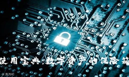 “Qtum钱包使用宝典：数字资产的保险箱，轻松掌握！”