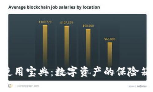“Qtum钱包使用宝典：数字资产的保险箱，轻松掌握！”