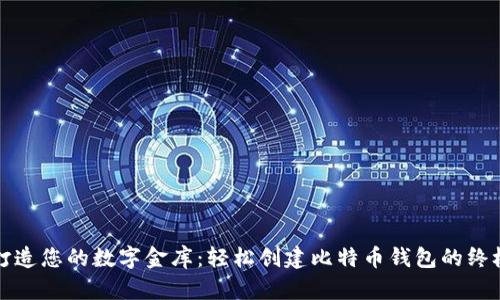 如何打造您的数字金库：轻松创建比特币钱包的终极指南