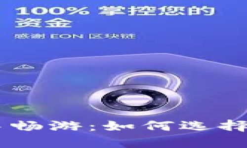 在数字货币的海洋中畅游：如何选择合适的USDT交易所！