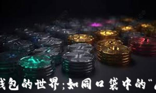 
以太坊钱包的世界：如同口袋中的“魔法箱”！