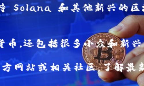 ImToken 是一款功能强大的数字货币钱包，支持多种区块链资产的存储和管理。以下是一些常见的可以在 imToken 中存放的币种：

### 1. 以太坊（ETH）及其代币
作为一款以太坊钱包，imToken 自然支持以太坊（ETH）及其众多基于 ERC-20 标准的代币。常见的 ERC-20 代币包括：
- USDT (Tether)
- LINK (Chainlink)
- DAI
- UNI (Uniswap)
  
### 2. 比特币（BTC）
虽然 imToken 主要面向以太坊，但它也在支持比特币（BTC）方面持续努力。因此，用户可以在 imToken 中安全地存储比特币。

### 3. EOS
imToken 还支持 EOS 等区块链资产，用户可以轻松管理 EOS 并访问相关的 DApp。

### 4. TRON（TRX）
作为另一种主流的公链，TRON 及其基于 TRC-20 的代币也可以在 imToken 中找到。

### 5. Cosmos（ATOM）及其他
imToken 还扩展到 Cosmos 生态系统，容许用户管理 ATOM 和其他相关币种，如 KAVA 和 LUNA。

### 6. Solana（SOL）和其他新兴币种
为了跟上日新月异的加密市场，imToken 也开始支持 Solana 和其他新兴的区块链资产。

### 总结
imToken 是一个多功能的钱包，不仅支持主流数字货币，还包括很多小众和新兴的币种，极大丰富了用户的资产管理体验。

如您想要获知更多详情，建议您查询 imToken 的官方网站或相关社区，了解最新的支持币种和功能更新。