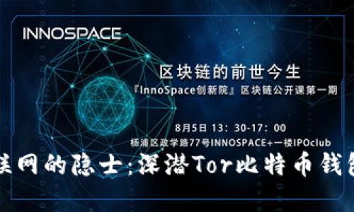 宛如互联网的隐士：深潜Tor比特币钱包的世界