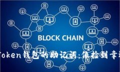 如何轻松找回ImToken钱包的助记词：像捡到幸运四