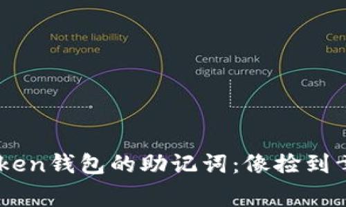 如何轻松找回ImToken钱包的助记词：像捡到幸运四叶草一样简单