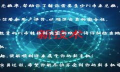 要使用Pi币兑换手机并进入原来的账号，有几个关