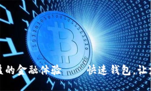 像飞鸟般轻盈的金融体验——快速钱包，让支付无拘无束