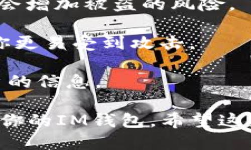 抱歉，你遇到了这样的问题。下面列出了一些可能导致IM钱包被盗的原因：

1. **钓鱼攻击**：黑客可能会通过伪装成合法网站或应用，以诱使用户输入他们的私人密钥或密码。

2. **恶意软件**：如果你的设备感染了恶意软件，黑客可能会获得你钱包的信息。

3. **密码泄露**：使用易于猜测的密码或在多个平台上使用相同的密码会增加被盗的风险。

4. **不安全的网络**：在公共Wi-Fi网络上进行交易或访问钱包可能使你更易受到攻击。

5. **社交工程**：黑客可能会通过电话或邮件与用户联系，试图获取用户的信息。

确保你的设备安全，定期更改密码，并使用双因素认证等安全措施来保护你的IM钱包。希望这些信息对你有帮助！如果你还有其他疑问或需要更详细的信息，请告诉我。