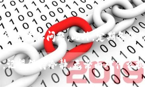 关于在imToken钱包中找不到提现的资产，可能会让你感到困惑甚至焦虑。我们都知道，加密货币的世界就像一座迷宫，稍不留神就可能迷失在里面。那么，如何处理这种情况呢？接下来，我们将逐步探讨这个问题，并给出一些解决方案。

1. 首先，确认提现是否成功
在你开始寻找问题之前，首先要确认你所进行的提现操作是否真正完成。很多时候，我们在操作后过于焦虑，而忽略了检查交易记录。打开你的imToken钱包，查看“交易记录”或者“资产记录”，确认提现是否已经成功。

2. 检查网络状态
如果你的提现确实已成功，接下来请检查你的网络状态。有时候，网络不稳定可能导致钱包没有及时更新数据。确保你的网络连接良好，尝试在不同的网络环境下重新打开imToken。

3. 更新app版本
大家都知道，更新是为了修复bug和性能的。你可以前往应用商店查看imToken是否有可用的更新。如果你使用的是最新版本，可能是因为你在提现时应用出现了的问题。更新后再尝试打开imToken查看资产。

4. 重启app或设备
有时候，简单的重启就能解决大问题。试着关闭imToken，然后重新打开。如果仍然不行，建议你重启设备，许多临时问题都可能通过这种方式解决，谁还没点小烦恼呢？

5. 联系客服
如果上述步骤都无法解决问题，可能需要寻求帮助。imToken钱包提供了官方的客服渠道，你可以通过其官方网站或应用内的帮助选项联系技术支持，询问具体情况。他们的专业团队通常会很快给你反馈，帮助你解决问题。

6. 考虑区块链确认时间
提现涉及到区块链交易，确认时间有时会有所延迟。根据网络的拥堵情况，交易确认的速度可能会受到影响。一些用户可能会因为等待而产生焦虑。建议你耐心等待，查看相关区块链浏览器来确认你的交易状态。

7. 了解资产类型
不同资产的提现规则和处理时间可能有所不同。了解你提现的资产类型，是否需要特殊的操作或长时间的确认，这样可以减少不必要的焦虑。

8. 学习相关知识
如果你经常进行加密货币交易或投资，那么掌握相关知识是非常重要的。现在有很多在线资源、教程和社区可以帮助你更好地理解加密钱包的使用和管理。知识就像是你在迷宫中的地图，能够帮助你轻松找到出路。

9. 预防未来的问题
一旦你成功找到了提现的资产，建议你记录下整个过程。了解并整理好每一步操作能够帮助你在未来避免类似问题。此外，定期备份你的钱包信息，以防万一。

这些步骤和建议希望能够帮助你解决在imToken提现中遇到的问题，走出这个数字货币的迷宫。最后，记得保持冷静，无论面对什么挑战，积极的心态永远是解决问题的第一步。