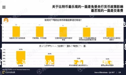 关于在imToken钱包中找不到提现的资产，可能会让你感到困惑甚至焦虑。我们都知道，加密货币的世界就像一座迷宫，稍不留神就可能迷失在里面。那么，如何处理这种情况呢？接下来，我们将逐步探讨这个问题，并给出一些解决方案。

1. 首先，确认提现是否成功
在你开始寻找问题之前，首先要确认你所进行的提现操作是否真正完成。很多时候，我们在操作后过于焦虑，而忽略了检查交易记录。打开你的imToken钱包，查看“交易记录”或者“资产记录”，确认提现是否已经成功。

2. 检查网络状态
如果你的提现确实已成功，接下来请检查你的网络状态。有时候，网络不稳定可能导致钱包没有及时更新数据。确保你的网络连接良好，尝试在不同的网络环境下重新打开imToken。

3. 更新app版本
大家都知道，更新是为了修复bug和性能的。你可以前往应用商店查看imToken是否有可用的更新。如果你使用的是最新版本，可能是因为你在提现时应用出现了的问题。更新后再尝试打开imToken查看资产。

4. 重启app或设备
有时候，简单的重启就能解决大问题。试着关闭imToken，然后重新打开。如果仍然不行，建议你重启设备，许多临时问题都可能通过这种方式解决，谁还没点小烦恼呢？

5. 联系客服
如果上述步骤都无法解决问题，可能需要寻求帮助。imToken钱包提供了官方的客服渠道，你可以通过其官方网站或应用内的帮助选项联系技术支持，询问具体情况。他们的专业团队通常会很快给你反馈，帮助你解决问题。

6. 考虑区块链确认时间
提现涉及到区块链交易，确认时间有时会有所延迟。根据网络的拥堵情况，交易确认的速度可能会受到影响。一些用户可能会因为等待而产生焦虑。建议你耐心等待，查看相关区块链浏览器来确认你的交易状态。

7. 了解资产类型
不同资产的提现规则和处理时间可能有所不同。了解你提现的资产类型，是否需要特殊的操作或长时间的确认，这样可以减少不必要的焦虑。

8. 学习相关知识
如果你经常进行加密货币交易或投资，那么掌握相关知识是非常重要的。现在有很多在线资源、教程和社区可以帮助你更好地理解加密钱包的使用和管理。知识就像是你在迷宫中的地图，能够帮助你轻松找到出路。

9. 预防未来的问题
一旦你成功找到了提现的资产，建议你记录下整个过程。了解并整理好每一步操作能够帮助你在未来避免类似问题。此外，定期备份你的钱包信息，以防万一。

这些步骤和建议希望能够帮助你解决在imToken提现中遇到的问题，走出这个数字货币的迷宫。最后，记得保持冷静，无论面对什么挑战，积极的心态永远是解决问题的第一步。