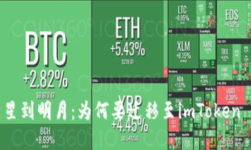 从繁星到明月：为何要迁移至imToken 2.0？