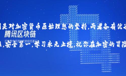 在加密货币的世界里，有许多术语和概念让初学者感到困惑。今天我们来聊聊以太坊（Ethereum）和以太坊经典（Ethereum Classic）之间的关系，特别是它们的钱包地址是否相同。

ETC与ETH：亲兄弟还是异父同宗?

以太坊（ETH）和以太坊经典（ETC）可以说是“亲兄弟”，但它们却因为“家庭纷争”而各自发展。以太坊是一个去中心化平台，让开发者能够创建和运行智能合约和去中心化应用（DApps）。而以太坊经典则是由于对以太坊网络的一些重大更新和硬分叉不满的社区所支持的原版以太坊。

这就像是一栋大楼，因为争夺产权而分成了两部分。一部分决定进行装修（ETH），另一部分则选择保留原貌（ETC）。虽然它们有相似的起源，但各自有各自的发展方向和特性。

钱包地址：一模一样的双胞胎

说到钱包地址，ETH和ETC确实使用类似的地址格式。两者的钱包地址都是基于以太坊的地址系统，通常是以“0x”开头，后面跟着40个十六进制字符。这意味着在外观上它们非常相似，就像是一对长得一模一样的双胞胎。但在使用时，它们却有着根本的差异。

例如，如果你将ETH发送到一个ETC地址，或者反之，那么你将面临一场“找不回来的悲剧”。就像是把一封信寄错了地址，你可以想象收信人看到信封上写的是他们之前不熟悉的名字时，可能会感到很迷惑。“这是谁寄来的信呢？”，是的，谁还没点“小烦恼”呢？

要使用哪个钱包?

如果你决定要持有以太坊或以太坊经典，那么选择一个合适的钱包就显得至关重要。市面上有各种电子钱包和硬件钱包，它们可以支持这两种币，并且保证你的数字资产安全。

许多钱包（例如MetaMask、MyEtherWallet等）支持创建以太坊和以太坊经典的钱包地址。选择时要记住，要确保你在对应的网络上操作。有些钱包能够自动区分ETH和ETC，但有时你需要手动选择。

如何安全存储你的ETH与ETC?

存储加密货币就像存放黄金一样，需要小心谨慎。有些人喜欢把硬币放在家里，有些人则选择银行保险箱。再比如，有人把ETH藏在储蓄罐里，而有人则把ETC放在了虚拟钱包里。

对于初学者来说，建议使用硬件钱包，例如Ledger或Trezor，它们提供了绝对的安全性。这就像是把你的黄金放在了银行的保险柜里，不用担心它在家中被小偷偷走。记住，不要分享你的私钥，这就像告诉别人你的保险柜密码一样，是非常危险的哦！

ETH与ETC的社区文化

ETH和ETC不仅仅是单纯的数字货币，它们背后都有着鲜活而多元的社区文化。以太坊社区非常活跃，开发者们不断推出新的DApps和智能合约，推动整个生态系统的发展。而以太坊经典则保留了其原始的理念，强调去中心化和抵抗审查，这吸引了很多热衷于自由开放的技术极客。

当你参与这两个社区时，你会发现两者之间的讨论如同你们在家里讨论家庭琐事一样热烈。虽然意见不一，但大家都在为共同的目标而努力。毕竟，谁还没有点争执和小摩擦呢？

结语：选择你的加密旅程

无论是ETH还是ETC，选择哪一种都取决于你的需求和个人偏好。ETH在智能合约和DApp开发方面的潜力巨大，而ETC则是对加密货币原始理想的坚持。两者各有优劣，真正的关键在于理解它们的本质，才能在这个复杂的市场中立于不败之地。

在这个飞速发展的加密世界中，了解你的钱包地址和加密货币之间的关系，相信你会更加从容地进行投资和交易。记住，安全第一，学习永无止境，祝你在加密的冒险中探索更多的机遇！

ETC与ETH钱包地址：亲兄弟，表面上相似却是各自的世界