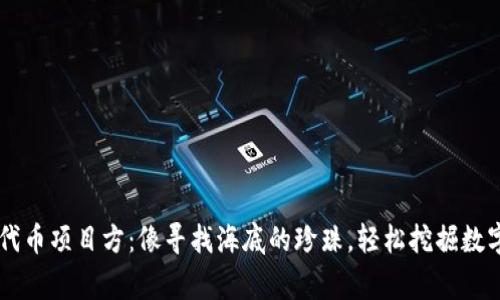 如何查询IM钱包代币项目方：像寻找海底的珍珠，轻松挖掘数字资产背后的故事