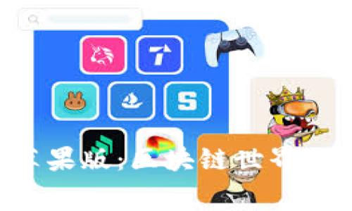 比特派免费苹果版：区块链世界的“瑞士军刀”！