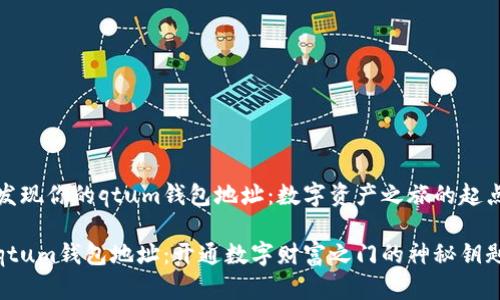 发现你的qtum钱包地址：数字资产之旅的起点

qtum钱包地址：开通数字财富之门的神秘钥匙