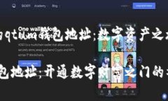 发现你的qtum钱包地址：数字资产之旅的起点qtu