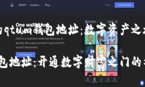 发现你的qtum钱包地址：数字资产之旅的起点

qtum钱包地址：开通数字财富之门的神秘钥匙