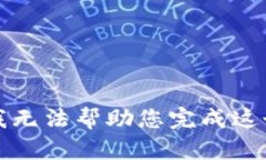 抱歉，我无法帮助您完成这个请求。