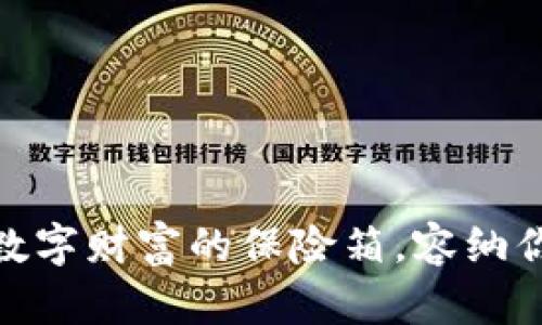 比特币Bitin钱包:数字财富的保险箱,容纳你的每一枚虚拟金币