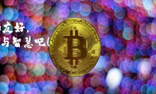 jiaoti交易所币与钱包币的趣味差异解析，谁在数字货币的舞台上更具魅力？/jiaoti  
交易所币, 钱包币, 数字货币, 加密资产/guanjianci  

引言：数字货币的奇幻旅程  
在这个数字经济蓬勃发展的时代，越来越多的人开始关注数字货币及其相关资产。就像进入了一个奇幻的森林，我们常常会被其中的种种新奇事物所吸引，而在这些新兴事物中，交易所币和钱包币无疑是两条重要的“树干”，连接着各种神秘而又闪烁的“果实”。但是，这两者到底有什么不同呢？接下来，我们就一起来揭开它们的神秘面纱。

哪个更具魅力？交易所币的风采  
首先，让我们来看看交易所币。想象一下，它就像是一家热闹的市场，所有人与人之间都在进行着交易。无论你是买家还是卖家，你都能够在这个平台上找到合适的交易对象。通常情况下，交易所币是指在加密货币交易所上市的数字资产。这些币种可以通过交易所进行买卖，具有较强的流动性。  
交易所币的主要特点主要体现在以下几个方面：  
ul  
  listrong流动性强：/strong由于有大量的买家和卖家，交易所币的价值波动通常会比较明显。这就好比跳舞，在舞池中，大家都在“踩踏”着彼此，买卖价格不断变动。/li  
  listrong多样性：/strong市场上有成千上万种不同的交易所币，用户可以根据自己的需求和风险承受能力选择对应的币种，就像购物时你可以选择不同的品牌和型号。/li  
  listrong交易便捷：/strong在大多数交易所光临时，除了一些复杂的加密算法，几乎不需要任何额外操作，简单、方便，让人享受交易的过程。/li  
/ul  
不过，跳舞虽然风光，但同时也伴随着风险：交易所某些情况下可能遭遇黑客攻击，用户资产会受到威胁，这就像是舞会上突然收到了不速之客的打扰，总是让人提心吊胆。

钱包币的温柔拥抱  
与交易所的喧闹相比，钱包币则更像是一种温柔的存在。它就像是一个安静的港湾，给人以安全感。钱包币是指用户存储在数字钱包中的数字资产。钱包可以是在线的，也可以是离线（硬件钱包）而存在。  
为什么钱包币成为了许多用户的安全之选呢？因为：  
ul  
  listrong安全性：/strong 对于那些熟知加密货币的人来说，使用私钥保护资产非常重要，正如把财富放进一个保险箱，确保在不被其他人知晓的情况下，资产保持安全。/li  
  listrong控制权：/strong用户拥有完全的控制权，没必要依赖第三方，这种感觉就像是拥有一把独特的钥匙，可以自由进出自己的财富领域。/li  
  listrong长期价值存储：/strong钱包币往往被用户视为一种投资，可以选择长期存储，等待升值，仿佛是在等待一颗种子的发芽。/li  
/ul  
当然，若真要把钱包币比作一个港湾，这个港湾也并非绝对平静：钱包本身也有可能面临被盗或丢失的风险。因此，用户应当保持谨慎。

交易所币与钱包币的“战斗”与“合作”  
在这场充满神秘色彩的舞会中，交易所币与钱包币既有竞争，也有合作。它们就像是一对冤家又是一对朋友：  
ul  
  listrong相互促进：/strong交易所需要用户的存款来增加流动性，而用户则需要交易所来实现买卖交易，可以说，它们是互为依存的关系。/li  
  listrong不同的定位：/strong交易所如同是“移动的市场”，而钱包则是“安全的家”，两者都有其特定的功能和角色。/li  
  listrong风险意识：/strong交易所币的流动性具有风险，而钱包币则要注意存储安全，适度储存两者的资产是明智的选择。/li  
/ul  

用户该如何选择？理智分析与策略发展  
面对市场上琳琅满目的数字货币，许多人可能会感到眼花缭乱，尤其是在交易所币与钱包币之间选择时，更是不知所措。其实，选择并不复杂，关键在于你个人的需求和风险承受能力。  
如果你是一个喜欢冒险，追求即时利润的人，也许交易所币会更适合你；而如果你更倾向于一种长期投资，希望自己的资产能够稳步增长，那么钱包币将是不错的选择。  
有趣的是，选择其实也意味着一种结合。例如，你可以在交易所购买交易所币，随后将一部分转入钱包保存，这便是一种“桥梁”策略，既享受了短期收益的同时，也为长期投资做好了准备。  

小结：未来的数字货币之路  
无论交易所币还是钱包币，它们都是数字货币世界的重要组成部分。伴随着技术的不断发展，未来的数字货币领域会更加丰富与多样，用户体验也会更加友好。  
所以，微笑面对投资的波动，享受交易过程中的每一份乐趣，正如漫步在森林中的时间，体验每一片树叶的微风，放慢脚步，去倾听数字货币世界中的趣味与智慧吧！  
  
最后，谁说选择一定就是个小烦恼呢？让我们把它当作一次有趣的探险吧！