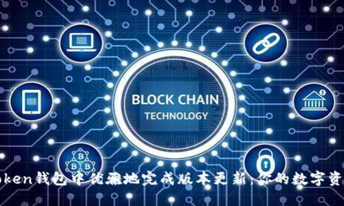 如何在imToken钱包中优雅地完成版本更新：你的数字资产安全之旅