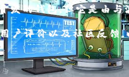 波宝钱包（Bobo Wallet）是波场（TRON）生态系统中一个重要的数字资产钱包，它主要支持波场生态内的代币和资产管理。波宝钱包并不是波场官方开发的钱包，但它是由与波场生态有紧密合作关系的团队或公司所推出的。这意味着虽然它与波场有联系，并且能够完美地与波场网络整合，但其并不直接来自波场官方团队。

在选择数字钱包时，用户通常需要关注钱包的安全性、易用性及对所需数字资产的支持情况。如果你正在考虑使用波宝钱包，建议先了解其功能特点、用户评价以及社区反馈，以便做出更明智的决策。

如果你还有更多关于波宝钱包或波场的疑问，欢迎随时提问！