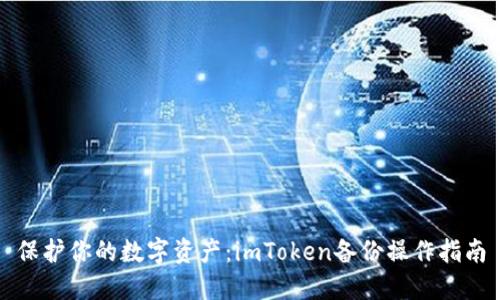 保护你的数字资产：imToken备份操作指南