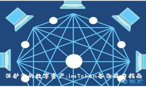 保护你的数字资产：imToken备份操作指南