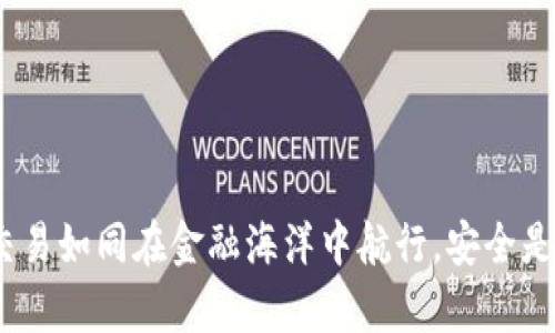 “Gopay钱包交易如同在金融海洋中航行，安全是你手中的舵！”