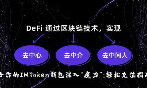 给你的IMToken钱包注入“魔力”：轻松充值指南
