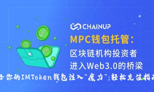 给你的IMToken钱包注入“魔力”：轻松充值指南