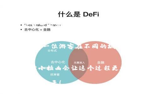 为了在ImToken中切换到BSC（币安智能链）链，你可以按照以下步骤进行操作。这些步骤简单明了，适合任何用户，不论你是新手还是有经验的加密货币用户。以下是详细的操作步骤，以及一些轻松幽默的插入，帮助你在这个过程中保持愉悦。

第一步：打开ImToken应用
首先，确保你已经在手机上下载并安装了ImToken应用。如果你已经是一位加密货币的老玩家，那么打开这款应用就像打开一扇通往财富世界的窗口——有时候，你会发现一些意想不到的惊喜。

第二步：进入钱包界面
在ImToken应用的主界面，你会看到你各种加密货币资产的概览（钱包的话，谁还没有点小烦恼呢？）。点击下方的“钱包”图标，进入钱包界面，那里汇聚了你的所有加密资产，仿佛一座座璀璨的交易金库。

第三步：选择链设置
在钱包界面，你会看到页面左上角有一个“设置”图标，点击它，从下拉菜单中找到“设置”选项。在这里，你可以【轻松地】找到不同的区块链网络。

第四步：切换到BSC
在设置界面找到“链管理”选项，然后点击“添加新链”。这里你可以看到大多数流行的区块链，往下滑，寻找“Binance Smart Chain（BSC）”。
一旦找到BSC，点击它，然后确认添加。哇哦，就像是为你的钱包更换了一套新的装备，BSC链的光彩照人非同凡响！

第五步：确认切换
完成上述步骤后，你就会发现你的链已经成功切换到了BSC，并且可以开始享受在币安智能链上进行交易的便捷了。但在此之前，建议你再次确认确认，确实是BSC而不是其他链，因为我们可不想在“航行”的过程中把自己带入了错误的港口。

第六步：使用BSC链
现在，你已成功切换到BSC链，接下来你可以通过BSC进行各种操作，比如转账、交易，甚至参与DeFi项目。想象一下，就像你终于进入了一场加密货币的狂欢派对，尽情享受其中的乐趣吧！

一些小提示
为了让你的体验更加顺畅，这里有一些小提示：
ul
  li确保你有足够的BNB（币安币）来支付链上交易的手续费。没有人想在派对上被冷落，对吗？/li
  li去中心化交易所（DEX）如PancakeSwap在BSC链上非常流行，记得去看看哦，或许会有意想不到的收获！/li
/ul

常见问题解答
在使用ImToken和切换链时，有些用户可能会遇到一些常见问题。这里为大家准备了一个小问答环节，让你轻松应对。谁还没点小烦恼呢？

h4问：怎么找到我在BSC链上的资产？/h4
答：在BSC链上，你的资产不需要额外的操作进行显示。只要在切换到BSC后，钱包会自动显示所有在这个链上的资产，让你一目了然，像是在购物清单上把所有的东西都罗列好了。

h4问：为什么我的交易没有立即确认？/h4
答：这有很多因素，可能由于网络拥堵或你的手续费设置过低。就像是排队买咖啡，如果你给的小费不够，店员可能就会把你的订单放到最后，想办法提高手续费吧！

h4问：我能否在ImToken上使用其他链？/h4
答：当然！ImToken支持多个区块链网络，除了BSC，还有以太坊、火币链等。你可以在链管理中随意切换，就像是一位游客在不同的城市间穿梭一样，体验各地的风土人情。

总结
通过以上步骤，你应该已经成功在ImToken中切换到BSC链，开始了新的加密旅程。希望我提供的指南与幽默小插曲会让这个过程更加愉快。无论你是刚入坑的小白，还是沉浸在数字资产的老手，愿你在BSC的世界里收获满满！

那么，还是那句话，享受过程，勇敢前行，谁还没点小烦恼呢？但只要我们坚定信念，相信总会迎来阳光明媚的那一天！