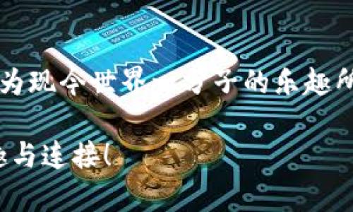 转入IM钱包像邮递包裹：时间真情，耐心才是美德
IM钱包, 转入时间, 加密货币, 数字资产/guanjianci

引言：邮递的世界与数字资产
在我们的日常生活中，转账、支付、收款几乎是无时无刻不在发生的事情，就像快递包裹从一个地方运送到另一个地方。当谈到IM钱包的时候，许多人好奇：转入IM钱包需要多久？这个问题乍一听似乎简单，但其背后的复杂性就像包裹运送途中可能遇到的小插曲一样，有时需要耐心等候。

IM钱包转入的基本流程
想要了解转入IM钱包的时间，我们需要先来看看转账的基本流程。首先，你必须拥有一个IM钱包，这是数字资产的安全保管箱。随后，用户发起转账，将资金从一个地址发送到IM钱包中。这个过程中涉及多个环节，例如区块链网络的确认、交易的打包等，简单来说，每一步都至关重要。

转账时间的影响因素
转账时间并不是固定的，因为它受多个因素的影响。以下是几个关键因素：

ul
    listrong网络拥堵情况：/strong如果区块链网络拥堵，意味着有更多的交易在等待处理。这就像是快递公司在繁忙的节假日，快递员们往往人手不足，包裹投递的时间会大大延长。/li
    listrong矿工费用：/strong每笔交易都需要支付一定的矿工费用，费用越高，优先级越高。就像在商场排队，愿意支付更高的快递费的人更容易优先发货。/li
    listrong数字资产类型：/strong不同的加密货币，其确认机制和处理时间也不同。比如比特币的确认时间通常比以太坊要长，这就像是不同快递公司间的服务质量差异。/li
    listrong钱包的具体功能：/strong一些IM钱包提供了快速转账的功能，而一些相对传统的钱包则可能处理速度较慢，像是在老旧的快递小车上。/li
/ul

IM钱包的转入漫游记
想象一下，您的转账请求像是一张邮寄的明信片，寄畅游历于数字世界的每一个角落。它可能会经过多重验证，穿越许多层安全，甚至在熙熙攘攘的网络中打转。这个过程就像快递员在复杂的街道中穿梭，尝试寻找最优路线来确保您的包裹尽快送达。

估算转账时间
那么，具体转入IM钱包需要多长时间呢？一般来说，如果网络畅通无阻，普通的转账可能在几分钟到半小时内完成。然而，某些条件下，比如网络拥堵或者交易费用设置较低，可能需要几个小时。对比一下，当你在泡泡浴中放松，收到了一个快递遗失的通知，这种感觉可不太好！所以，趁着等待的时间，你可以做一些其他的事情，比如看看Netflix，或者学习如何泡咖啡。

如何加速转账过程
当然，作为一个聪明的用户，您可以采取一些措施来加速转账过程：

ul
    listrong合理设置矿工费：/strong通过设置适当的矿工费用，您可以确保交易被优先处理，这就像您给快递小哥加了个小费，帮助他更快找到您的订单。/li
    listrong选择合适的时机：/strong尽量避免在网络繁忙的时段进行转账，像是在节假日前夕，快递小哥算是“怨天尤人”了。/li
    listrong提前了解行情：/strong对于数字资产市场的行情，随着价格波动，选择恰当的时机交易，能让你获得更快的反馈。/li
/ul

小结：耐心与幽默
在这个数字化飞速发展的时代，转账速度有时会让我们焦虑不安，毕竟我们都希望自己的资金能像闪电一样快速到达。但其实，耐心是一种美德。在此，我们可以给过于担忧的人们送上一句：“有些事情总需要等一等，谁还没点小烦恼呢？”

综上所述，转入IM钱包的时间因多种因素而异，但只要合理规划，设置合适的费用，耐心等待，您最终会如愿以偿。用您的方式享受这段等待的旅程，而不是让它寸步难行。转入IM钱包，享受数字资产的流动自由，绝对值得等待！

后记：钱包里的秘密
最后，想提醒大家的是，IM钱包如同我们生活中的保姆，安全存放着我们的数字资产。把每一笔转账当作是一次心灵的旅行，而不仅仅是数字的转移。勇于探索，是我们作为现今世界一分子的乐趣所在。

在未来的日子里，希望每次转账的旅程都能更加顺畅，就像一条稳定的河流，流淌不息。若有思考或分享欢迎互动，或许能使我们在这个充满科技的世界里，找到更多乐趣与连接！