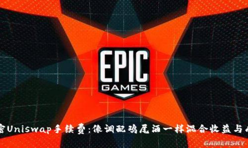 解密Uniswap手续费：像调配鸡尾酒一样混合收益与成本