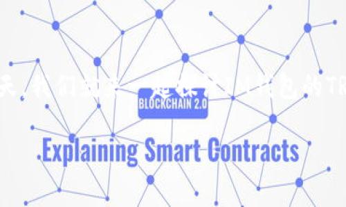 想了解IM钱包的TRC20功能？在这个数字货币的海洋中，IM钱包仿佛是一艘出色的航船，帮你顺利驶过波涛汹涌的区块链世界！今天，我们就来一起探讨IM钱包的TRC20功能以及它的优势。从钱包选择到具体使用，可能会有不少“水花”，但相信我，没有人会在浪花中溺水，反而会在其中发现乐趣。

IM钱包TRC20：数字货币航行中的秘密武器