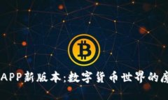 “BG交易所APP新版本：数字货币世界的魔法工具箱